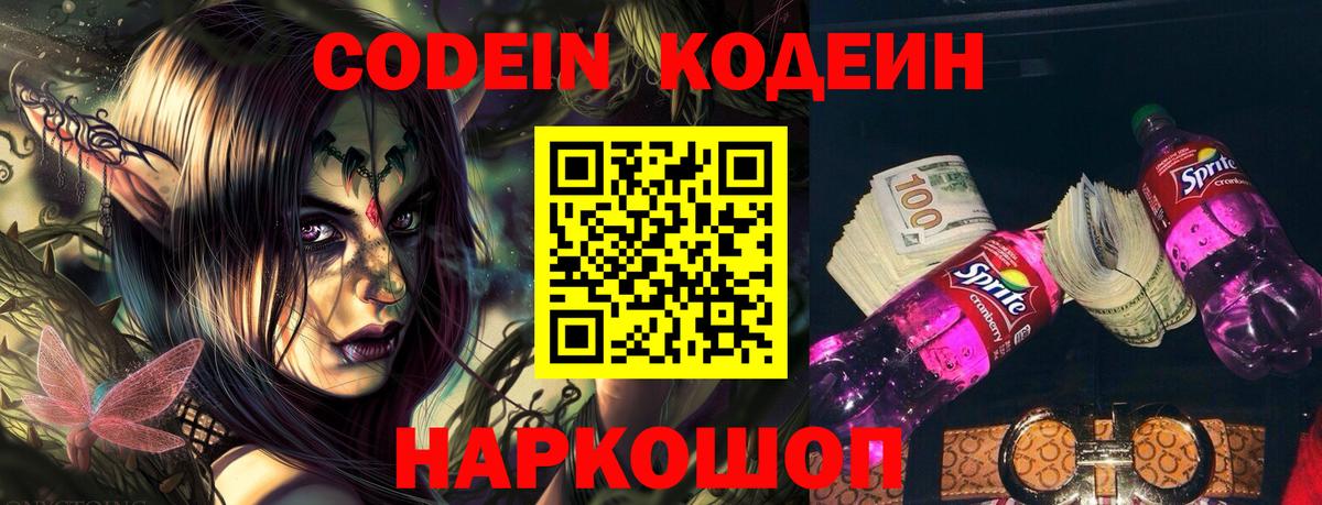 Кодеин Purple Drank Искитим